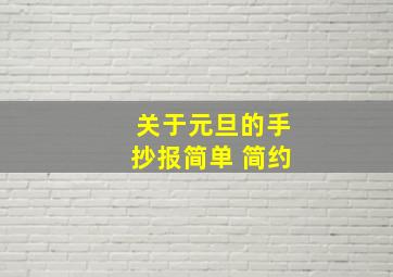 关于元旦的手抄报简单 简约